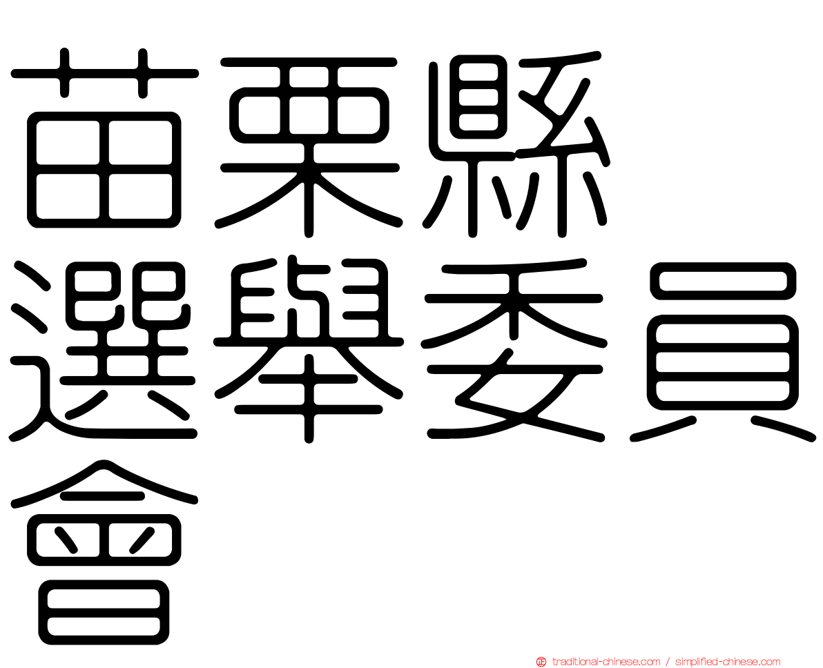 苗栗縣　選舉委員會
